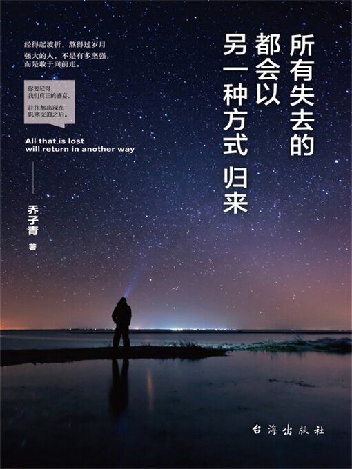 Title details for 所有失去的都会以另一种方式归来 by 乔子青 - Available